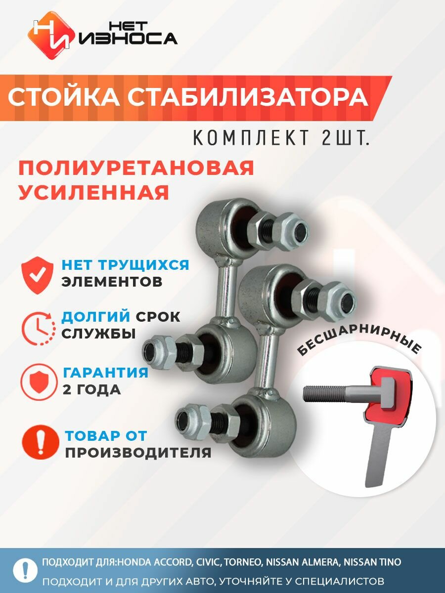 Стойки стабилизатора полиуретановые усиленные NL053-2 (левая и правая) Honda Accord, Civic, Torneo, Nissan Almera, Nissan Tino