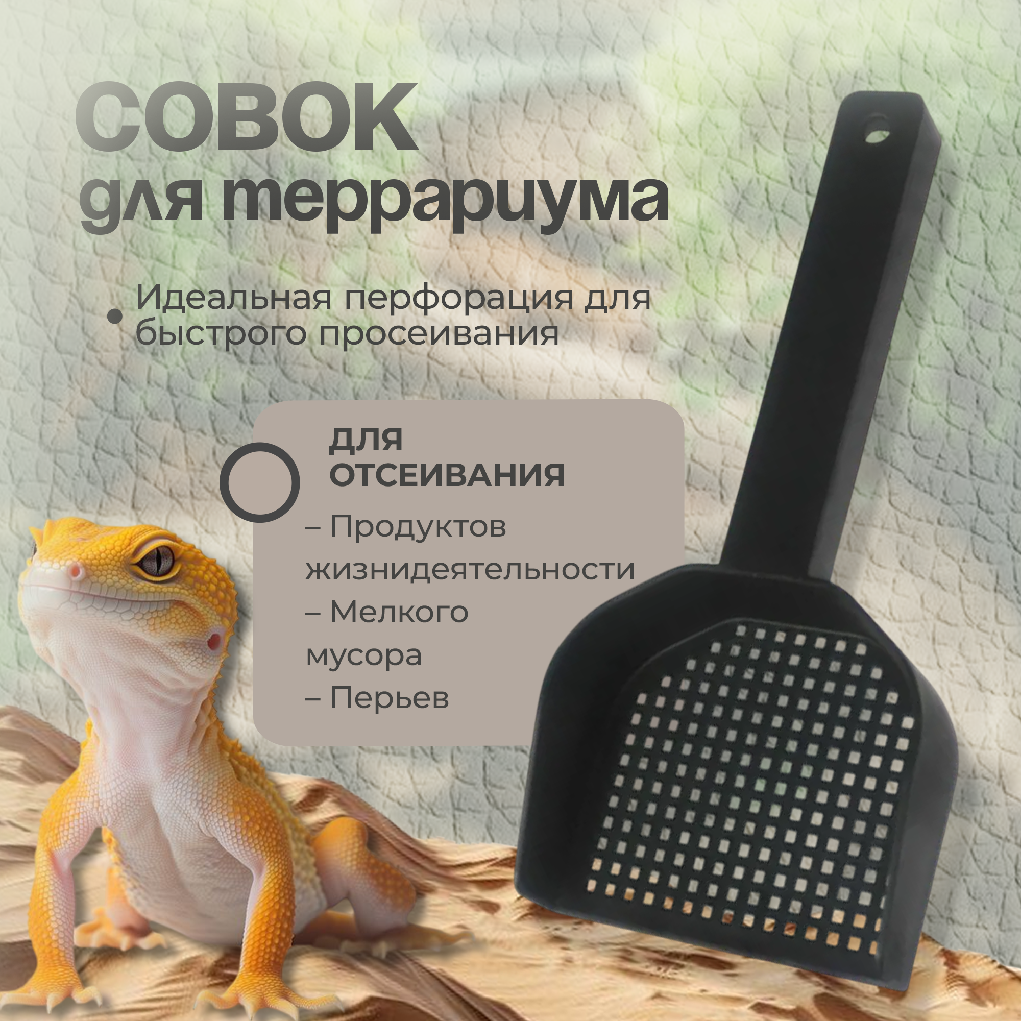 Совок для просеивания грунта террариума 15см