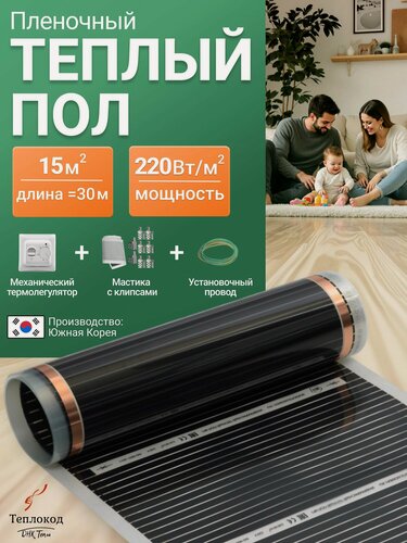 Изображение товара Пленочный электрический теплый пол с терморегулятором. Инфракрасная пленка 15 кв. м