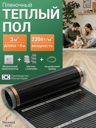 Изображение товара Пленочный электрический теплый пол с терморегулятором. Инфракрасная пленка 3 кв. м