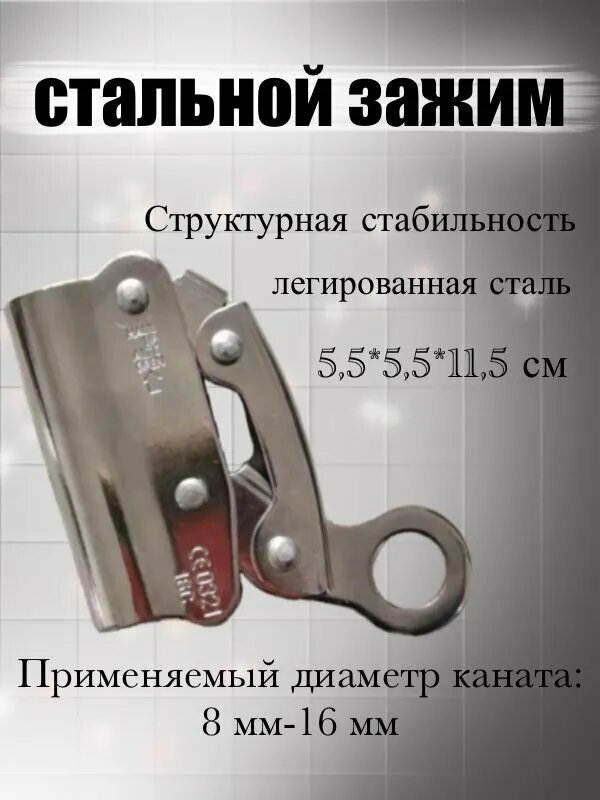 Зажим страховочный альпинистский для троса и каната 8 - 16 мм