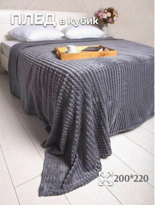 Плед Кубик серый Велсофт 200х220 темно-серый плед покрывало евро