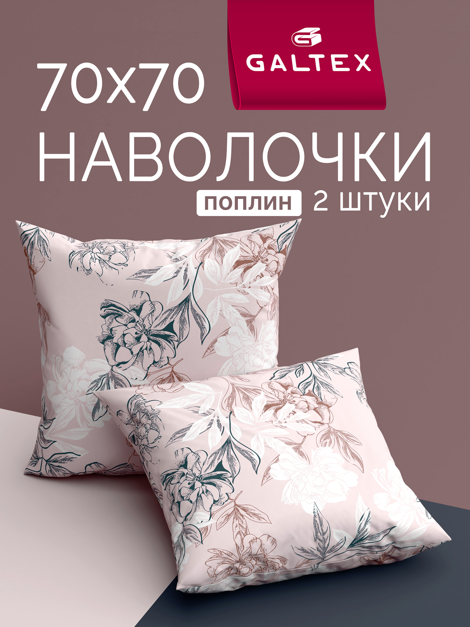 Наволочки 70х70 2 шт Galtex Симфония пудровый поплин 100% хлопок