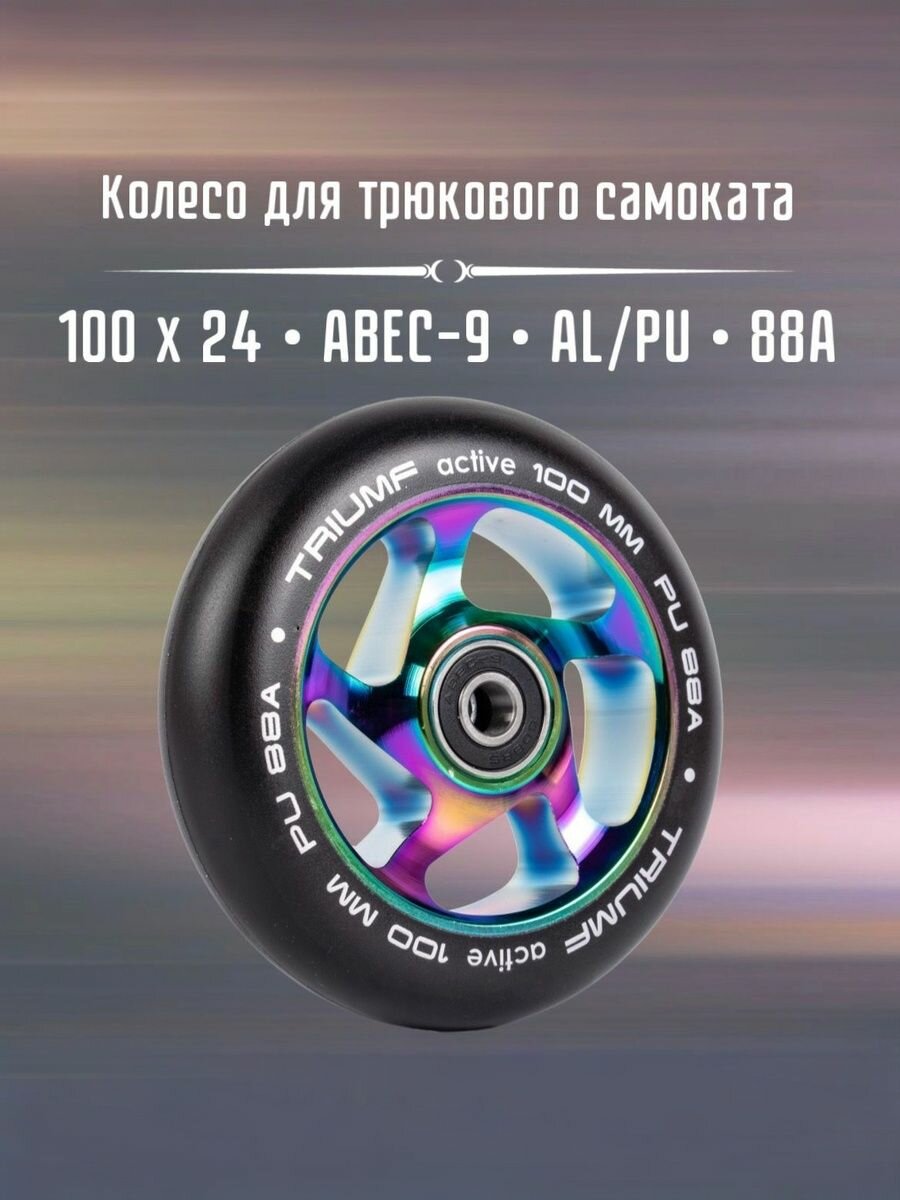 Колесо для трюкового самоката 100мм Triumf Active (радуга)
