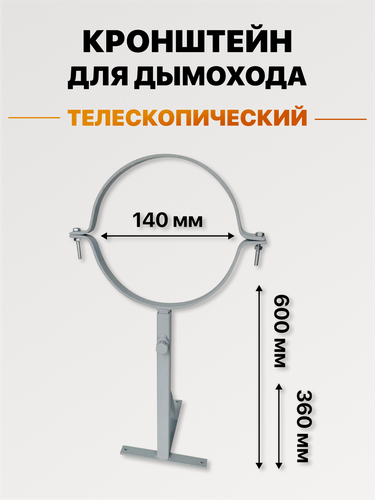 Изображение товара Кронштейн стеновой телескопический для дымохода d 140, 360-600 мм.