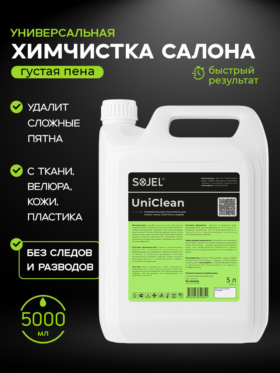 Очиститель салона автомобиля SOJEL Химчистка обивки авто 5 литров