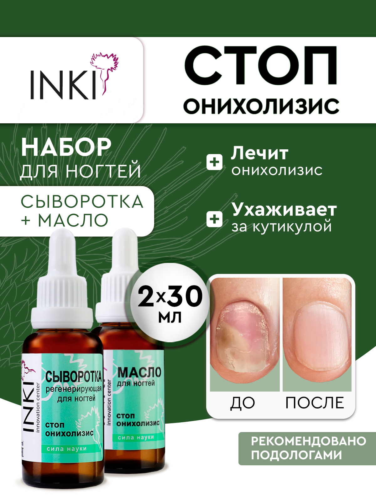 Набор сыворотка и масло для ногтей Стоп Онихолизис 30мл+30мл