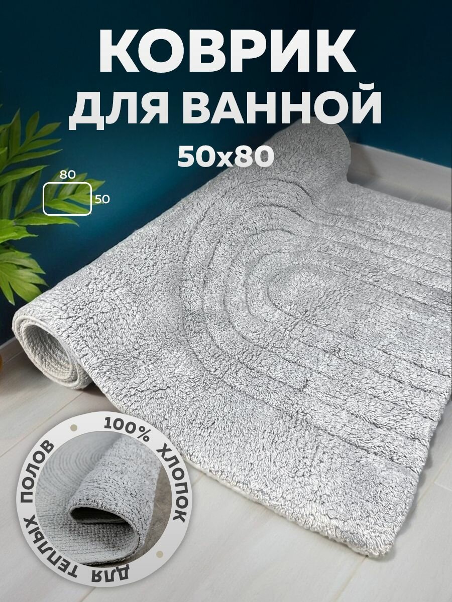 Коврик напольный коврик для ванной универсальный Bath Plus Arch NEW Индия хлопок 50х80 серый