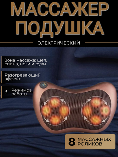 Изображение товара Массажер подушка для шеи, ног, спины, рук, плеч и поясницы, Массажер подушка с прогревом