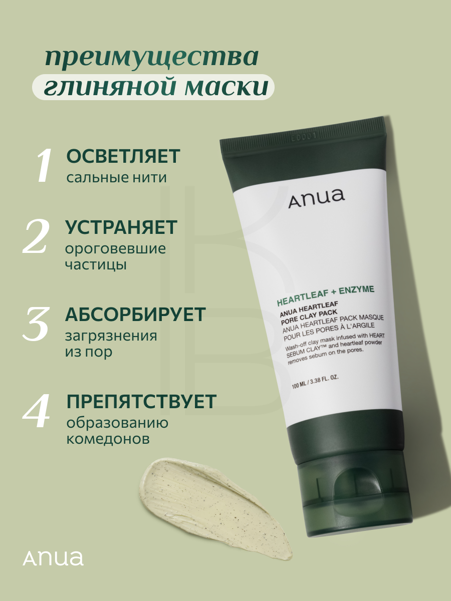 Маска глиняная для очищения пор с хауттюйнией | ANUA Heartleaf Pore Clay Pack 100ml — фото 1
