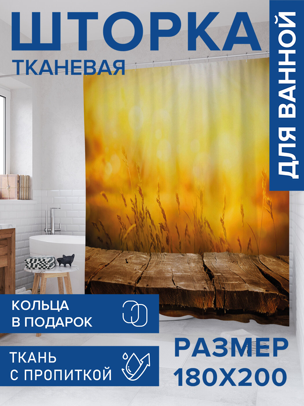 Штора в ванную тканевая с водоотталкивающей пропиткой / занавеска в душевую с рисунком 