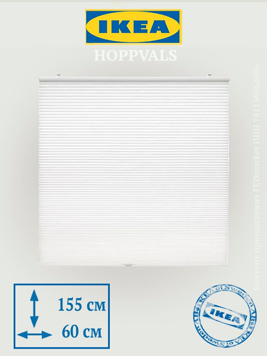 Сотовые жалюзи, IKEA HOPPVALS (икеа хоппвалс) белый, 60x155 см