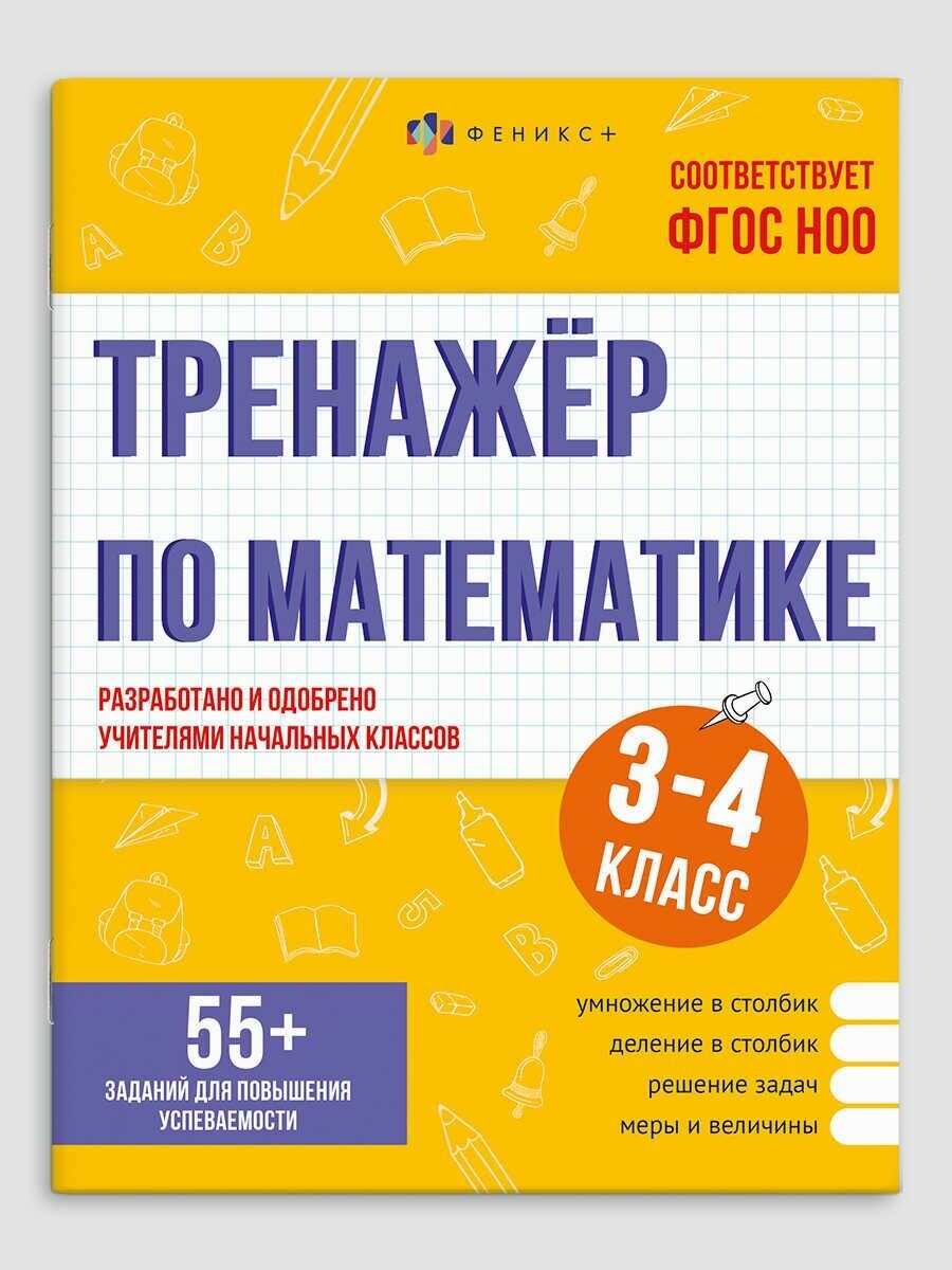 Книжка с заданиями для детей "Тренажёр по математике" 3-4 классы