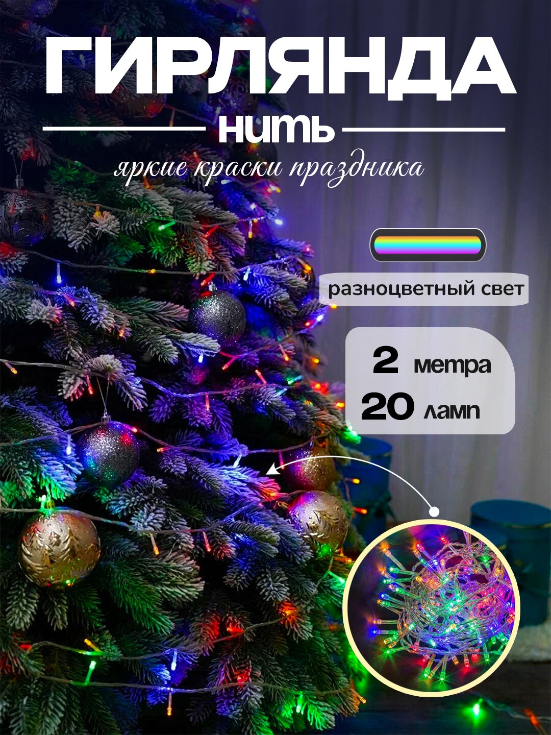 Гирлянда RGB, 2 метра, светодиодная разноцветная на батарейках, Vegas