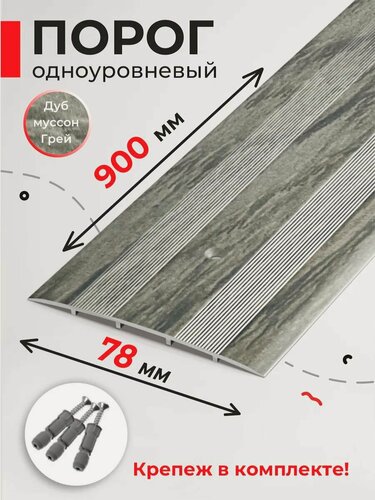Изображение товара Порожек напольный для разных видов напольных покрытий 78мм 90см, Дуб муссон Грей