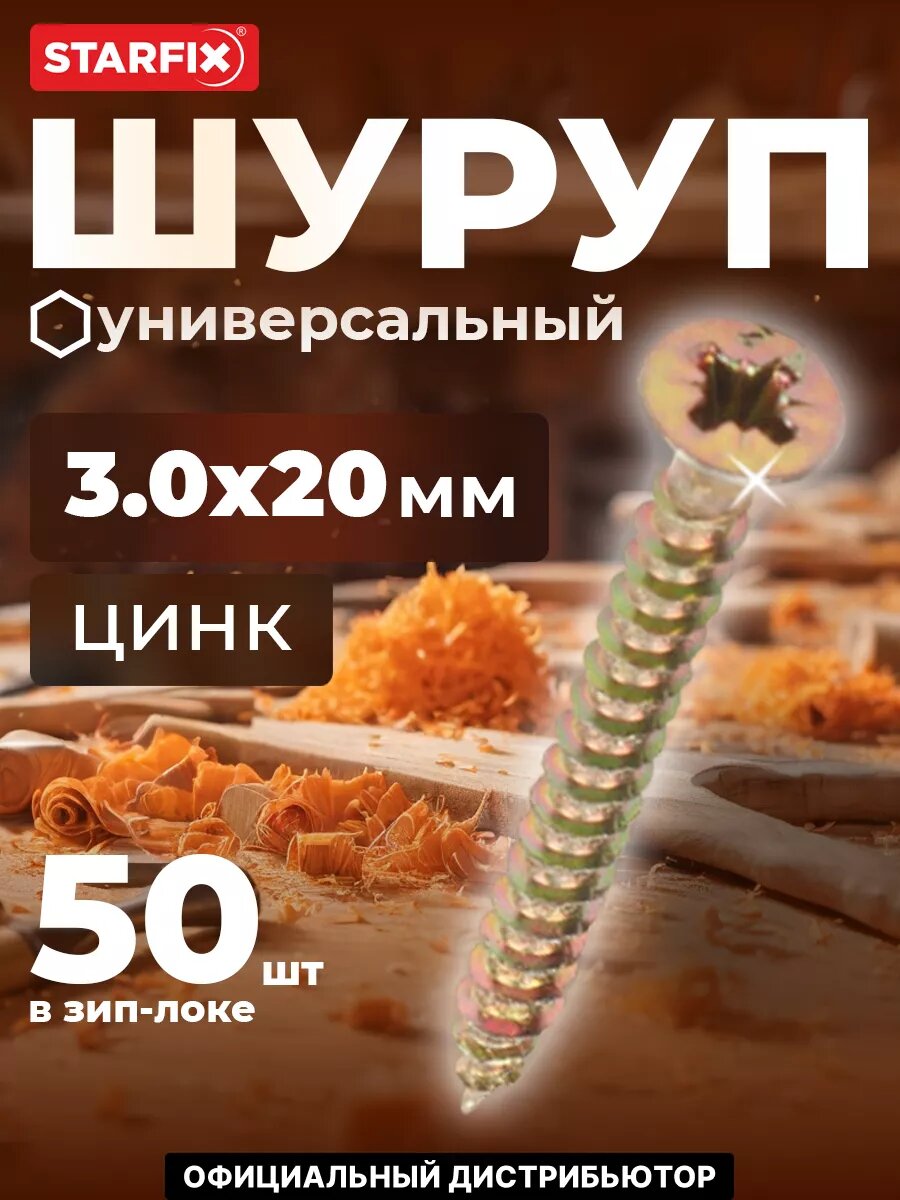 Шуруп универсальный 30х20 мм желтый цинк STARFIX 50 штук (SMZ1-15400-100)