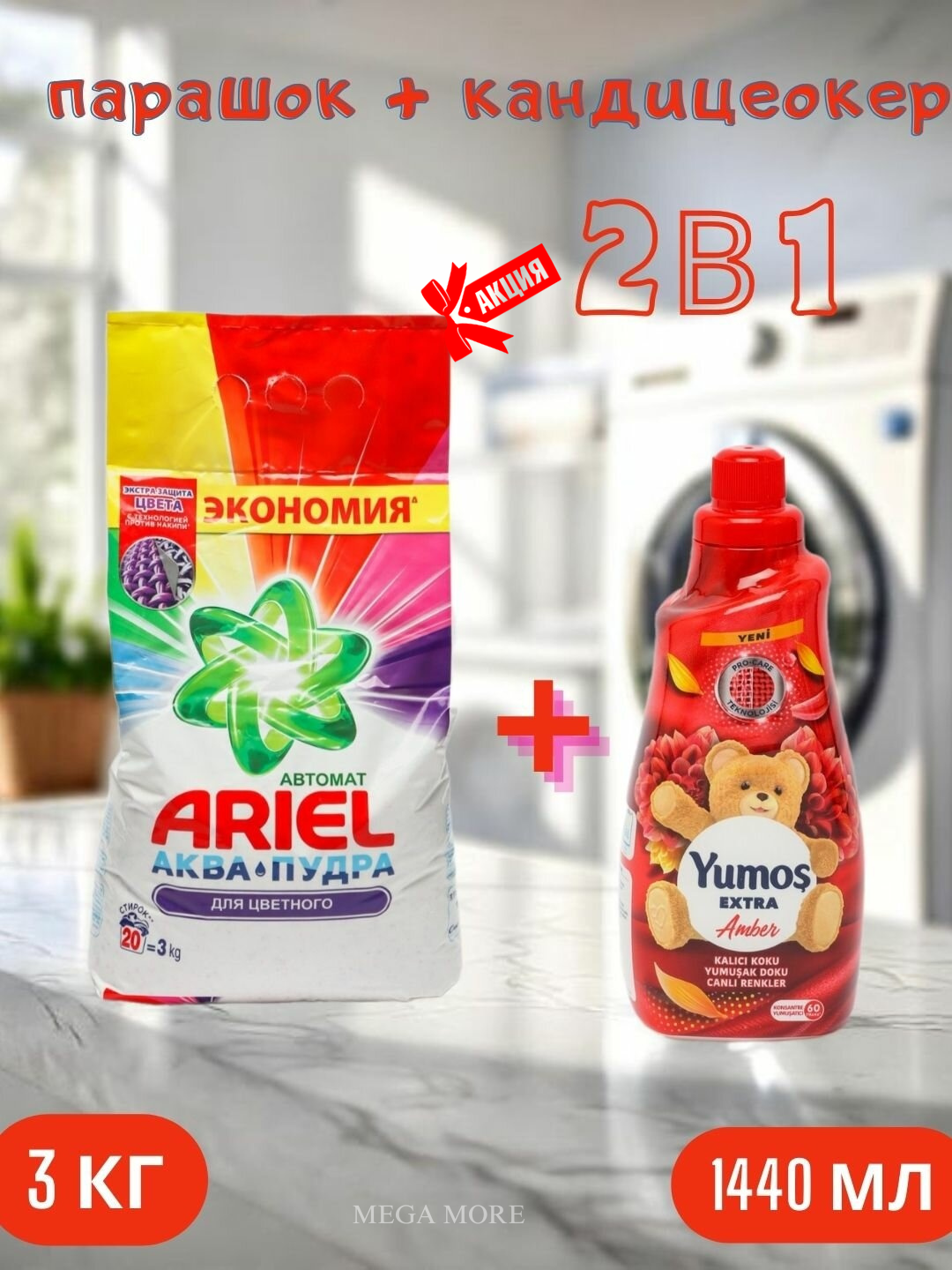 Стиральный порошок Ariel "Color", аква-пудра, 3 кг и "Yumos Extra" Кондиционер 60 стирки ,1440 мл