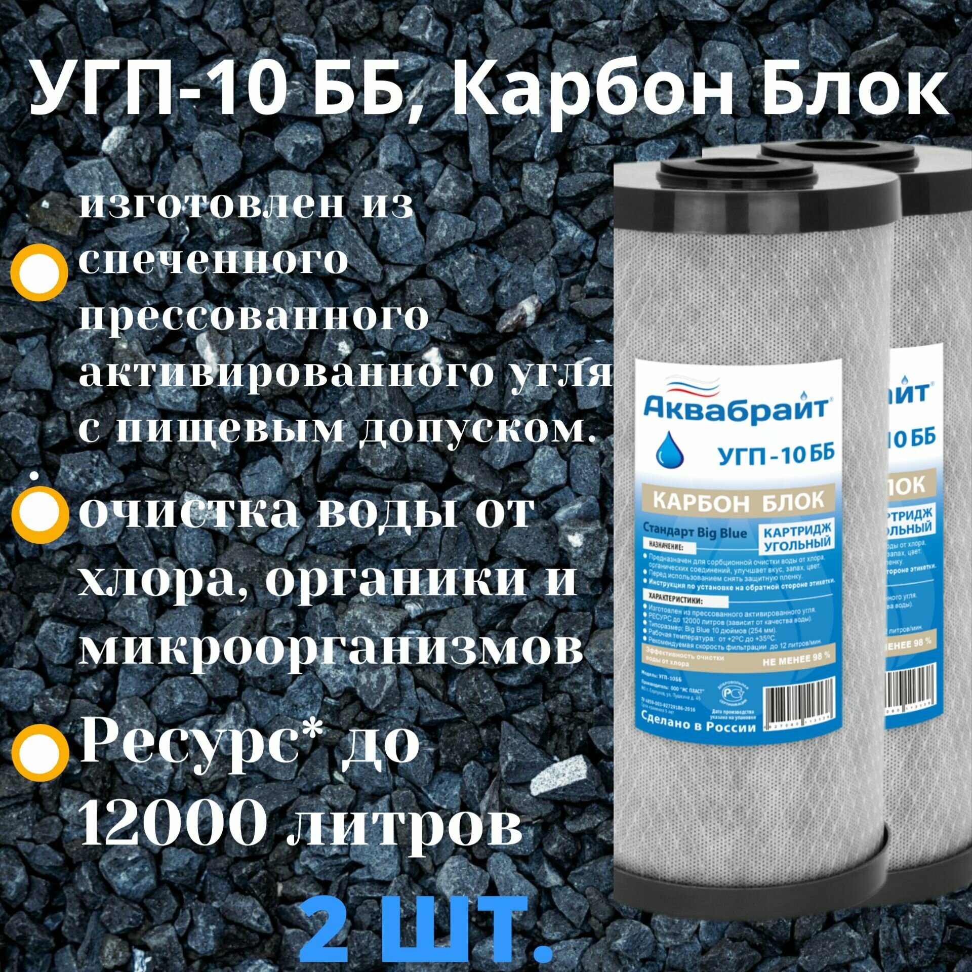 Картридж Аквабрайт УГП-10ББ карбон блок угольный Big Blue 10