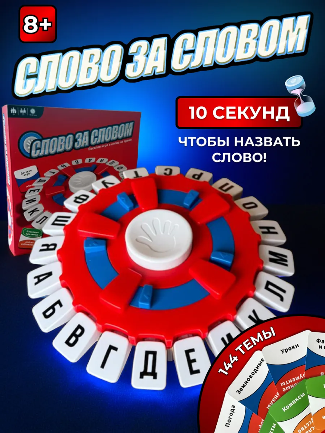 Настольная игра "Слово за словом", для детей и взрослых, 2-8 игроков, развитие словарного запаса