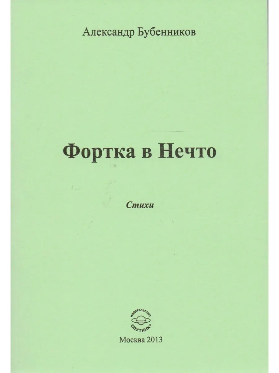 Фортка в Нечто  Стихи