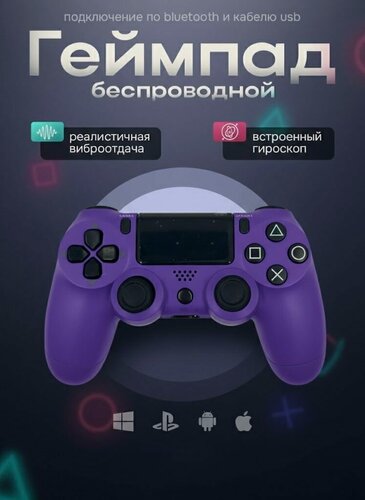 Изображение товара Геймпад Беспроводной Фиолетовый контроллер для PS4 (джойстик), для смартфона, для ПК, Bluetooth