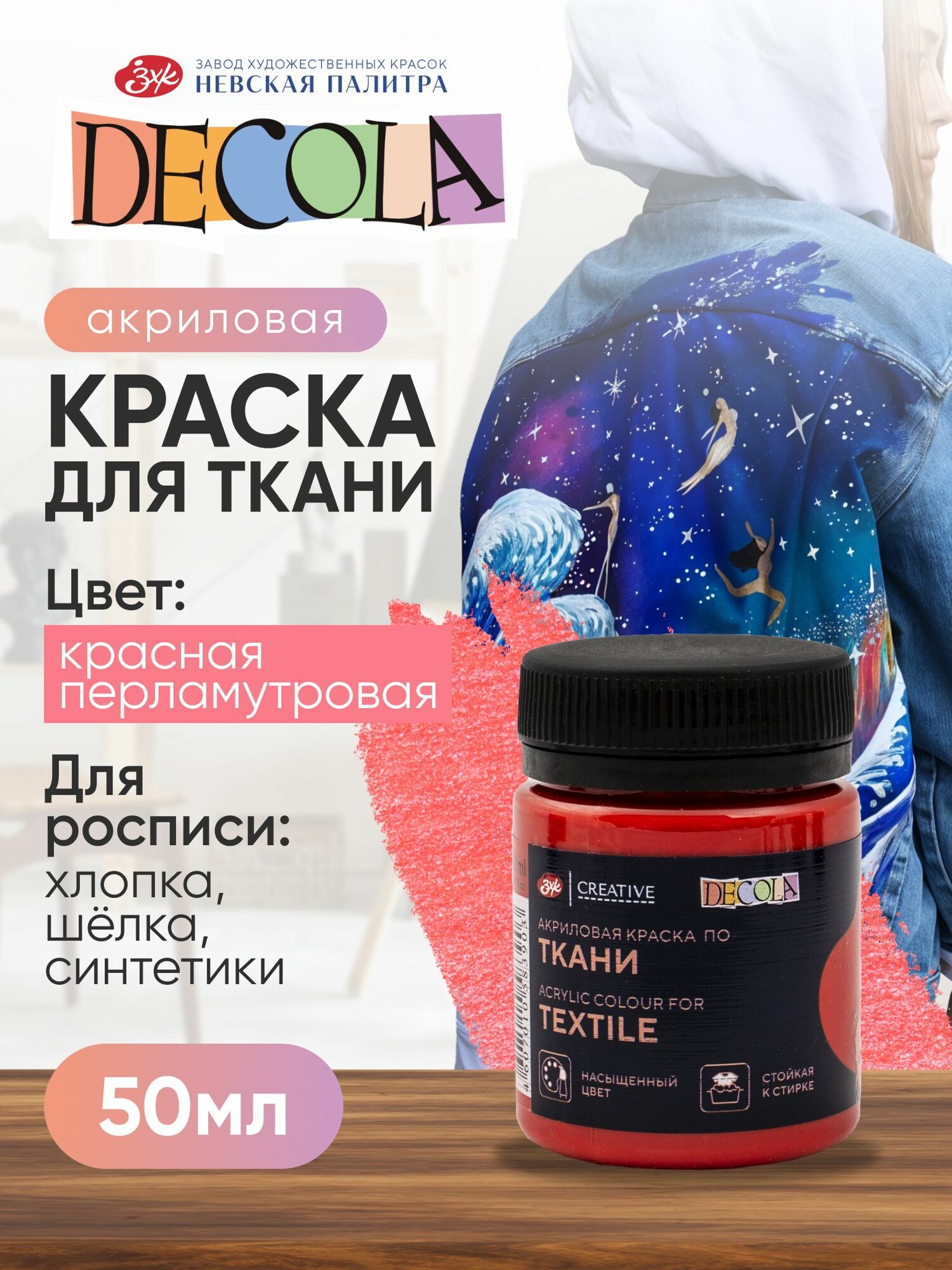 DECOLA Красная перламутровая акриловая краска для ткани 50 мл