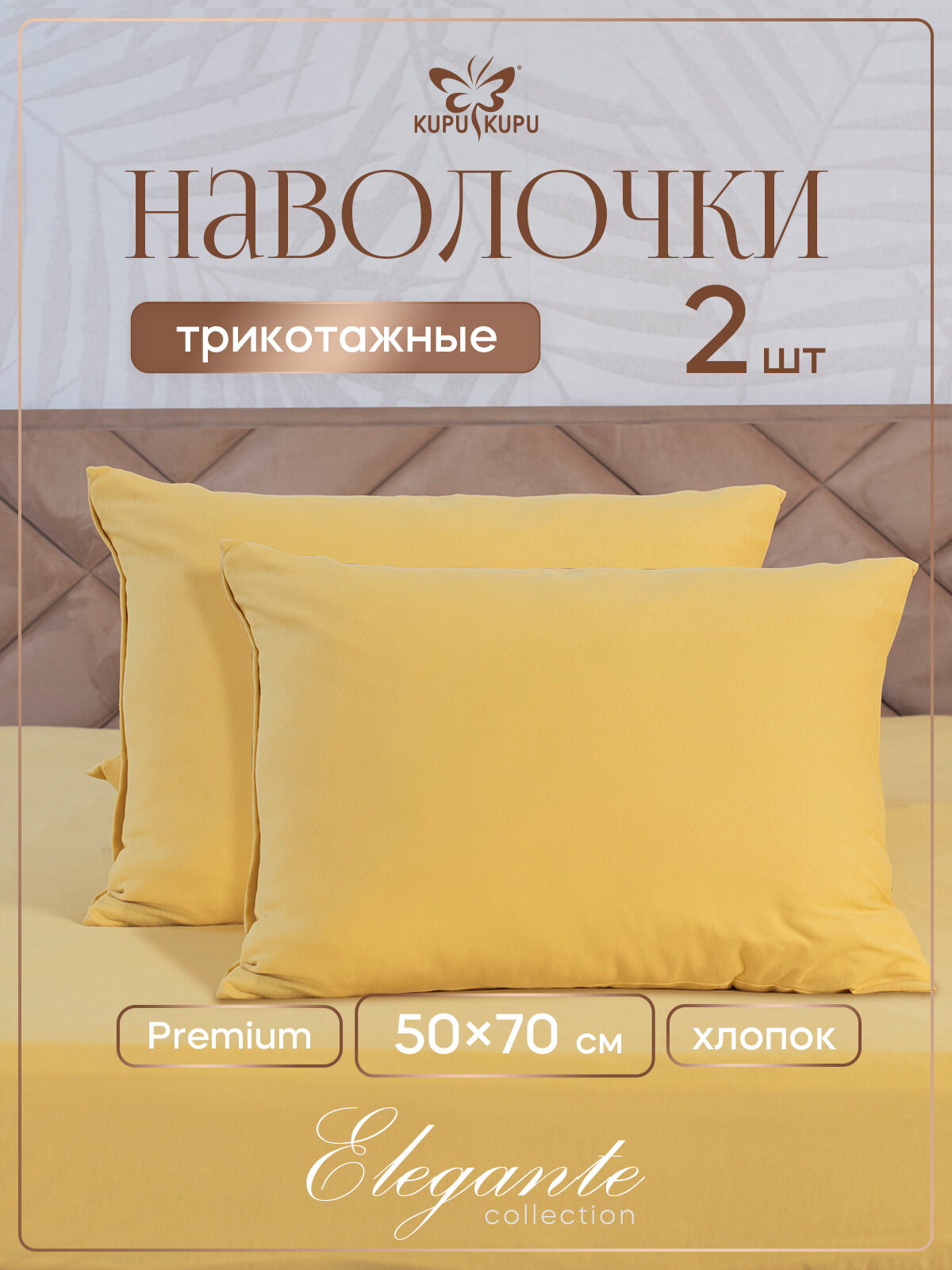 Наволочка Kupu-Kupu трикотажная на молнии 50х70 см, 2 шт в наборе