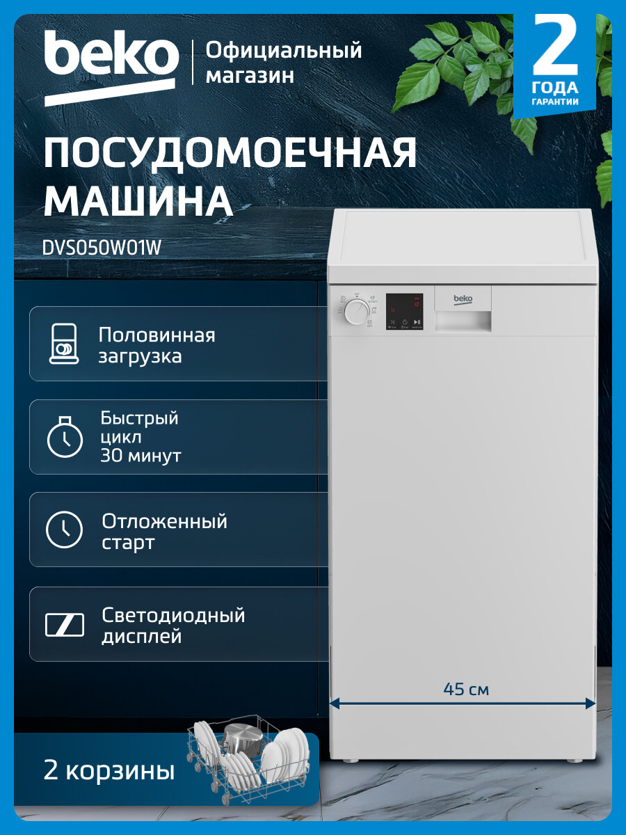 Узкая посудомоечная машина Beko DVS050W01W, 10 комплектов, дисплей, белый