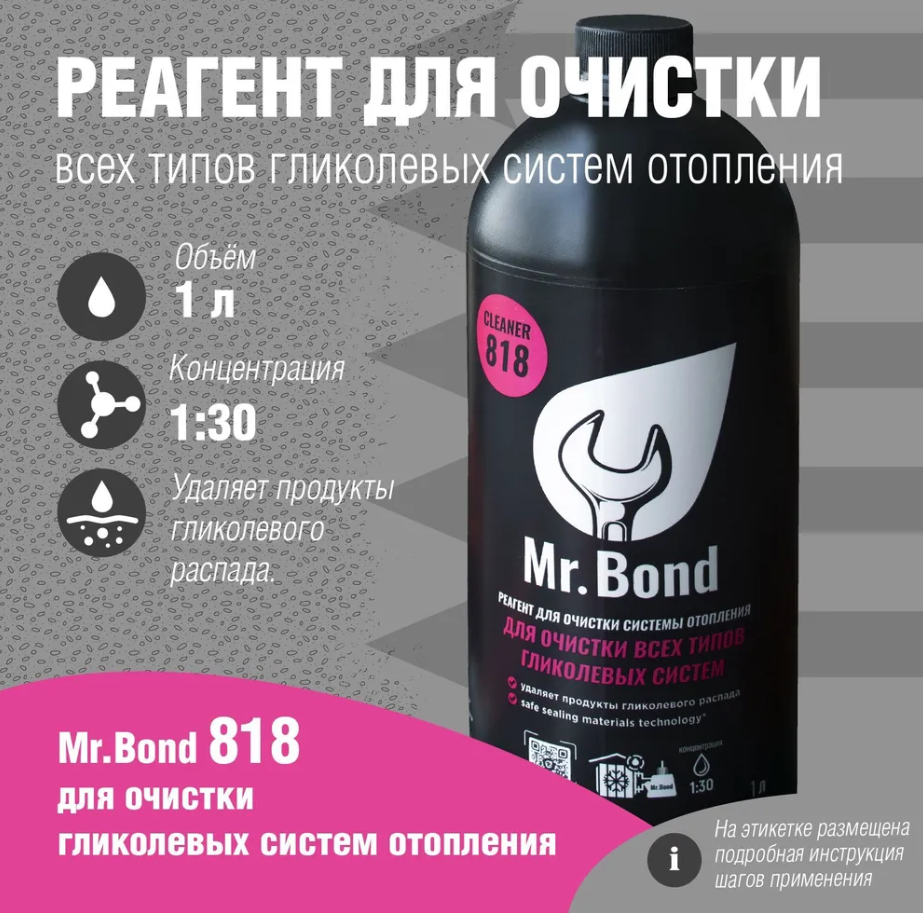 Mr.Bond 818 Cleaner Реагент универсальный для очистки всех типов гликолевых систем