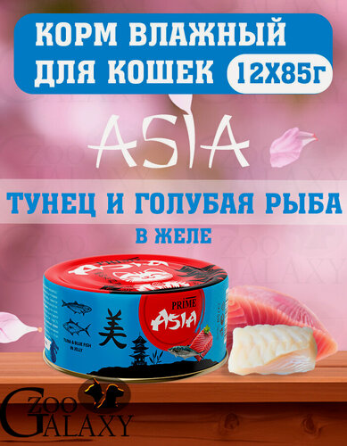 Изображение товара PRIME Корм ASIA для кошек тунец и голубая рыба в желе 12х85г