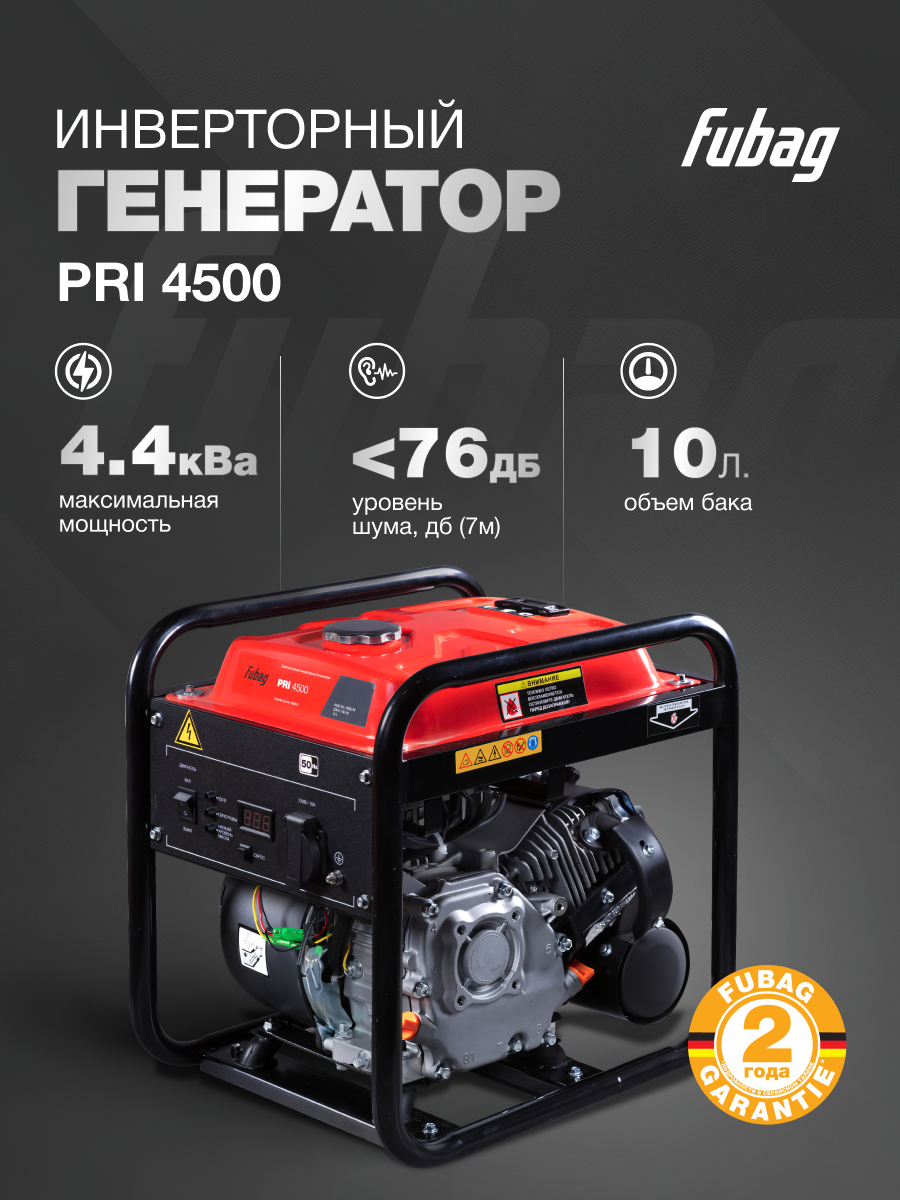 Генератор инверторный бензиновый FUBAG PRI 4500 4 кВт 220 В