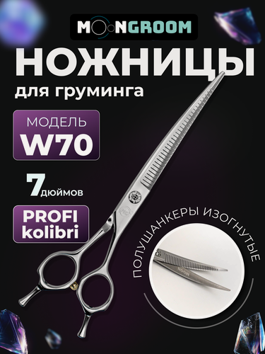 Изображение товара Профессиональные ножницы для груминга MOON PROFI KOLIBRI 7.0 W70 полушанкеры, ножницы для стрижки животных