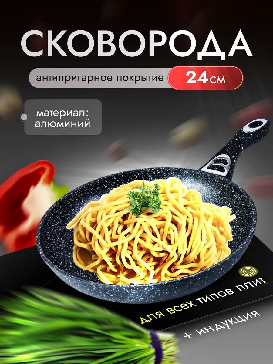 Сковорода антипригарная WELLHOME OLINA 10B-24, диаметр 24 см, гранитное покрытие, универсальная