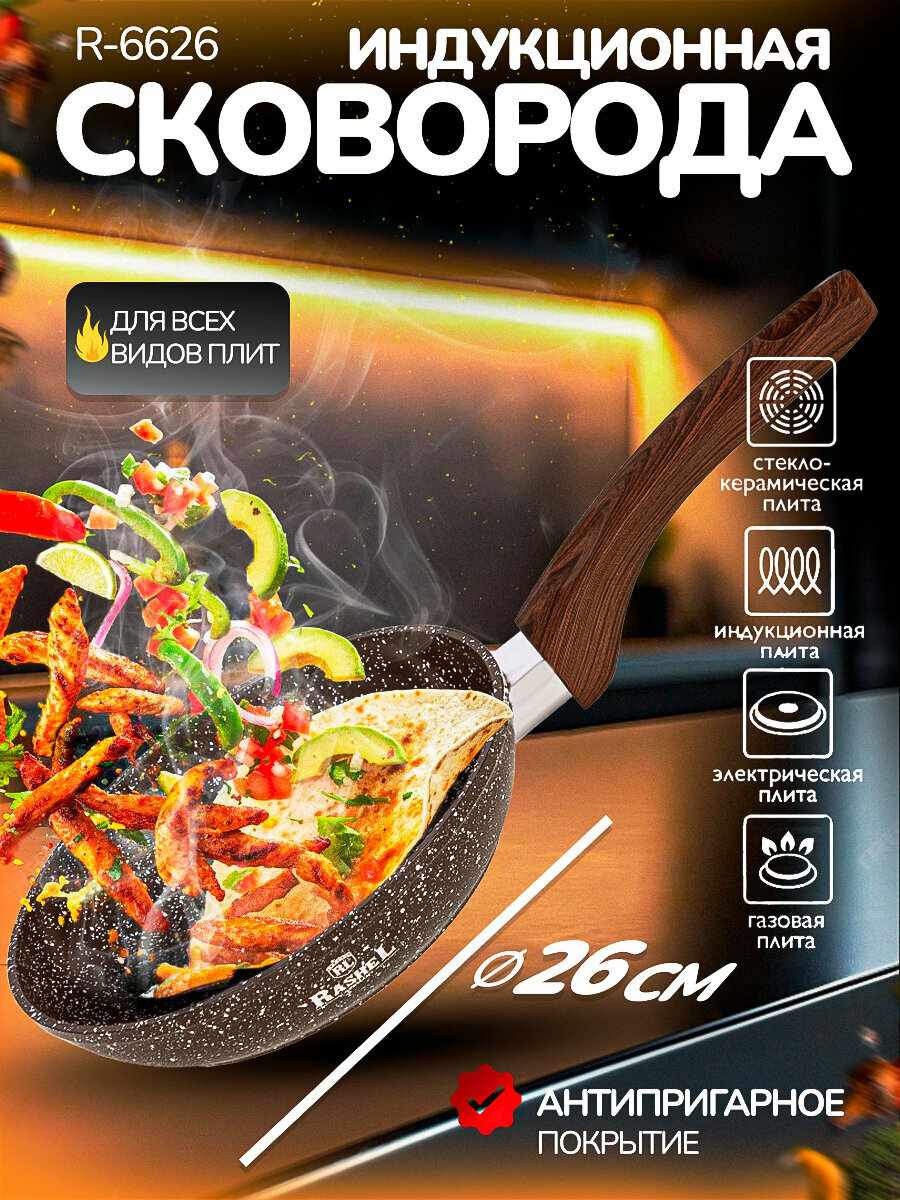 Сковорода для индукционной плиты 26 см алюминиевая Rashel R-6626