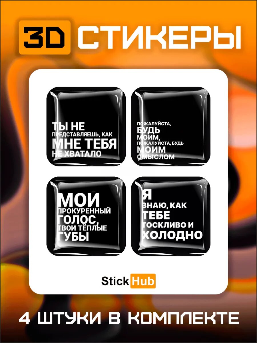 Наклейки на телефон 3д стикеры фразы из песен