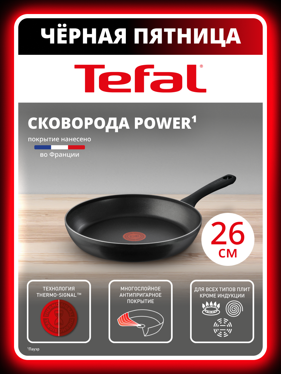 Сковорода Tefal Power 04227126 26 см с индикатором нагрева антипригарным покрытием