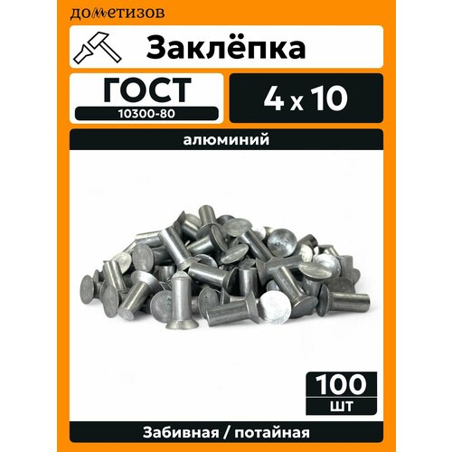 фото Заклепка забивная с потайной головкой 4х10 алюминиевая гост 10300 / din 661, 100 шт дометизов