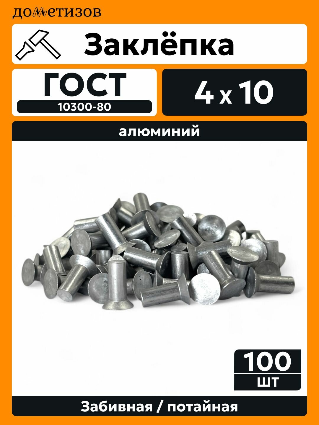 Заклепка забивная с потайной головкой 4х10 алюминиевая ГОСТ 10300 / DIN 661, 100 шт