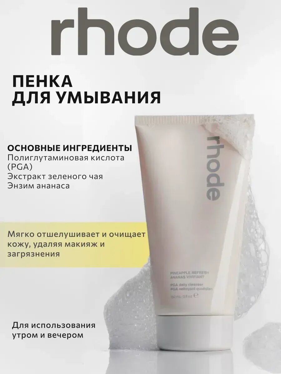 Пенка для умывания Rhode Pineapple Refresh, для всех типов кожи