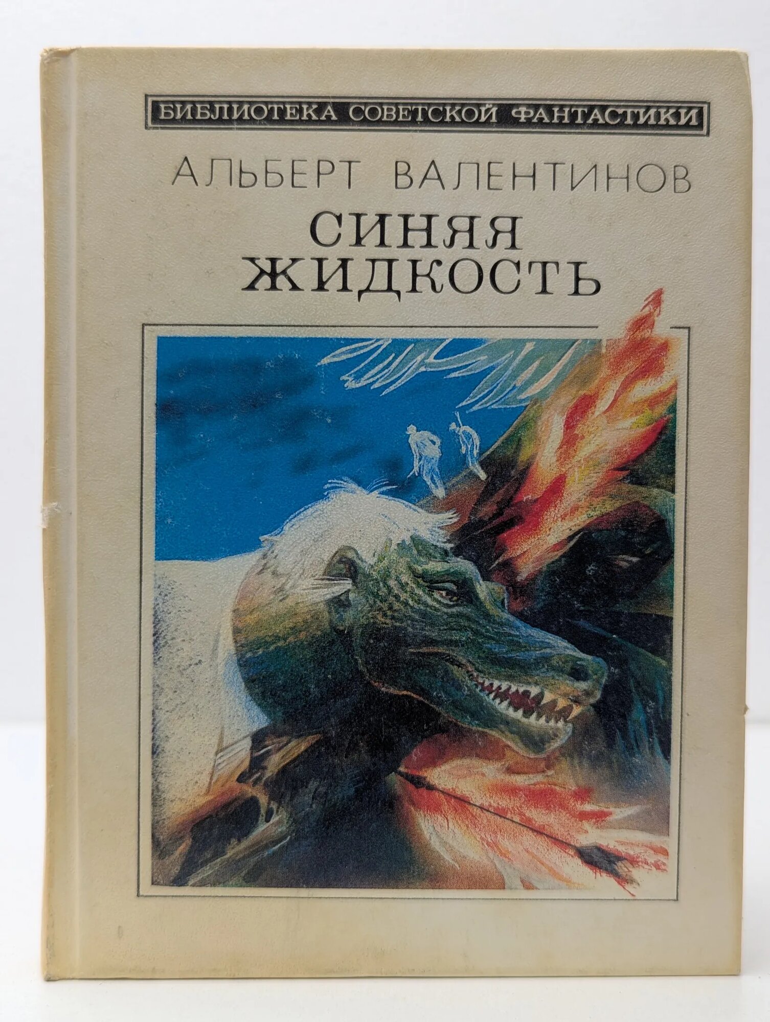 Синяя жидкость Валентинов Альберт Абрамович 1990