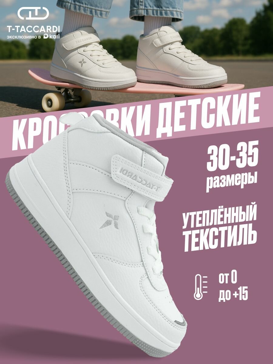 Кроссовки T.Taccardi размер 31 белый