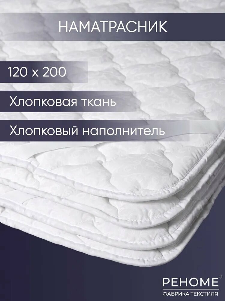 Реноме Наматрасник защитный 120x200х30см белый