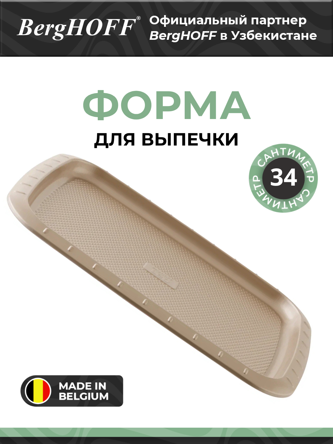 Форма для выпечки BergHOFF "Leo Balance" 3950544, антипригарное покрытие, 34x25.5 см