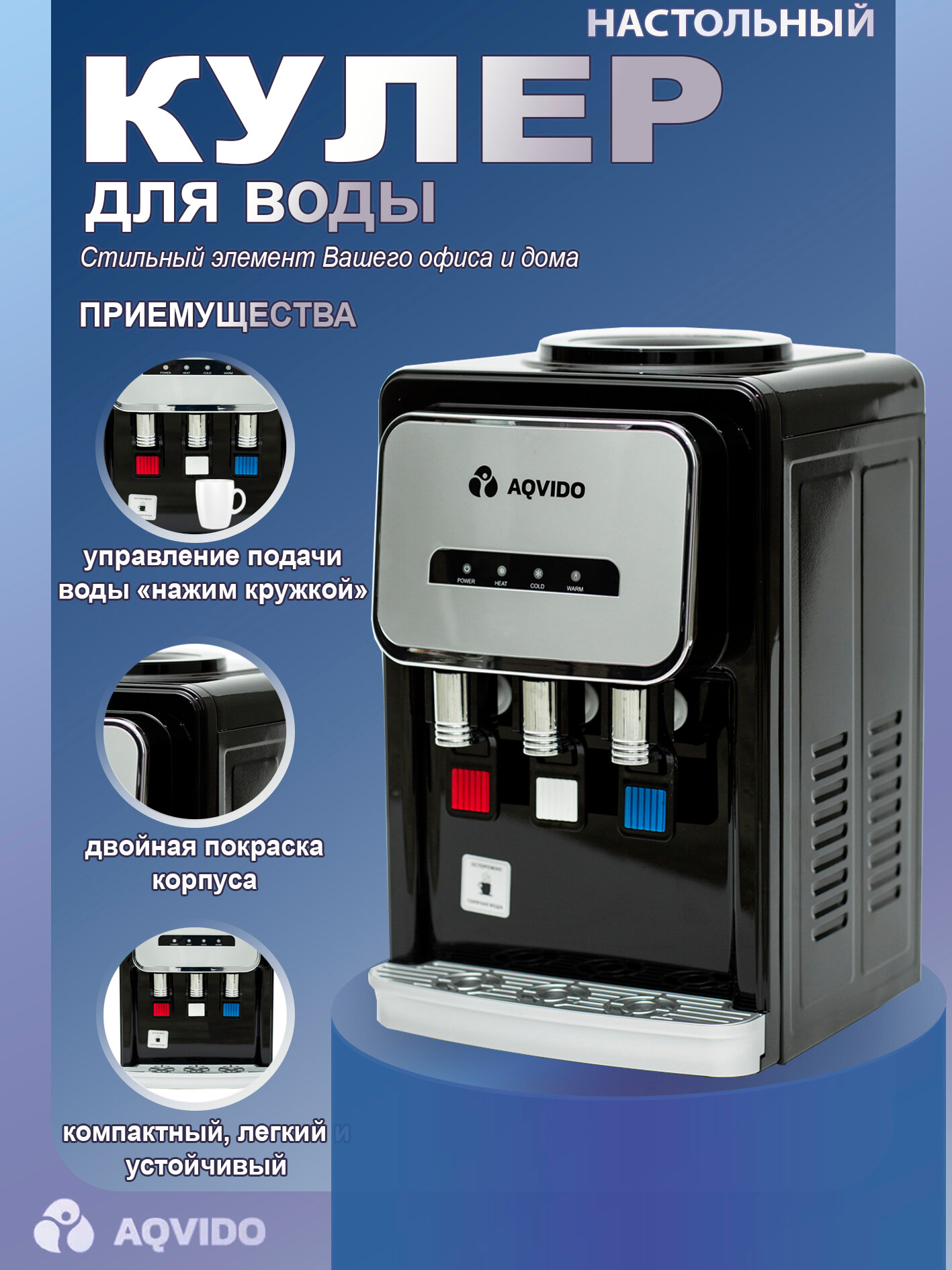 Кулер для воды с нагревом и компрессорным охлаждением настольный AQVIDO BSY-802TB черно-серебристый