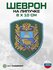 Шеврон на липучке герб "Ставропольский край" габардин