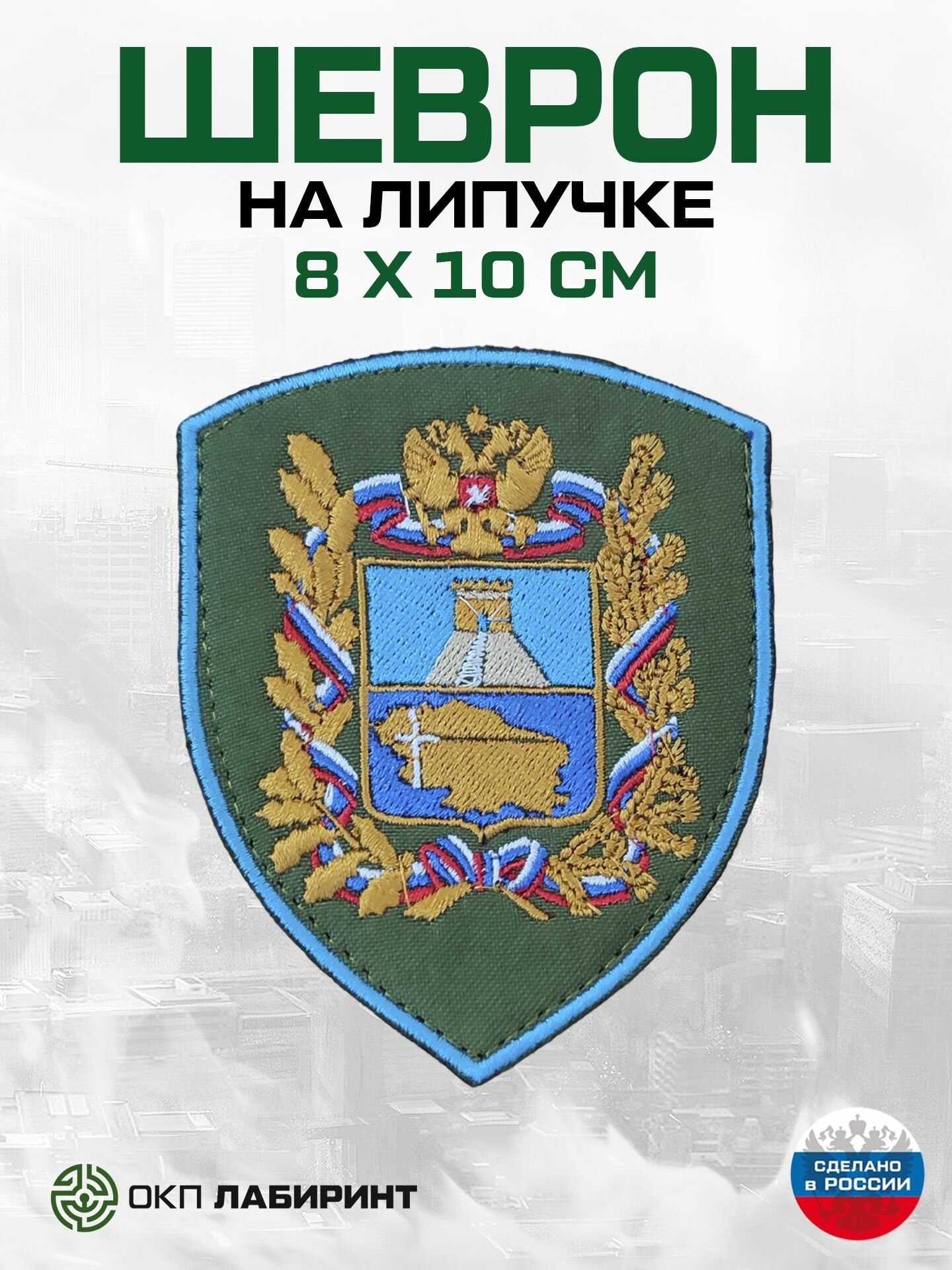 Шеврон на липучке герб "Ставропольский край"