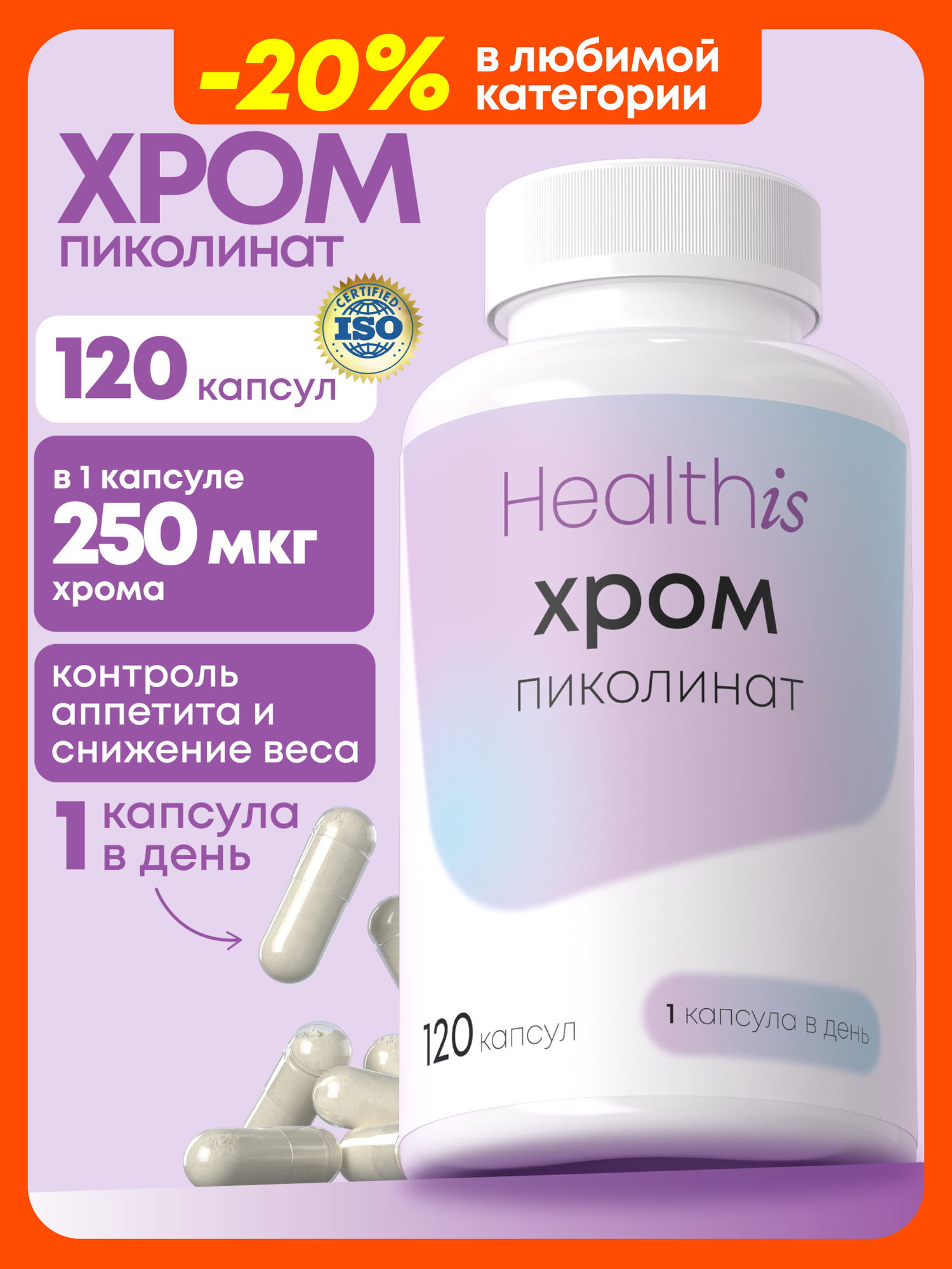 Хром пиколинат 250 мкг, капсулы для контроля веса 120 шт