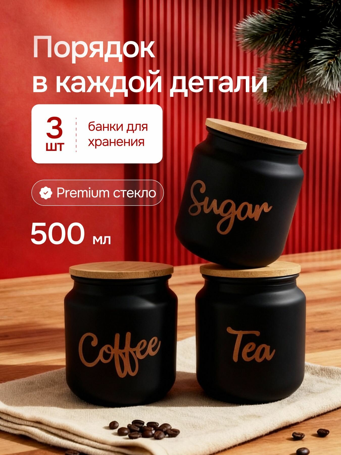Банки для сыпучих продуктов "Мой дом", стекло, бамбуковые крышки, 500мл, 3 шт