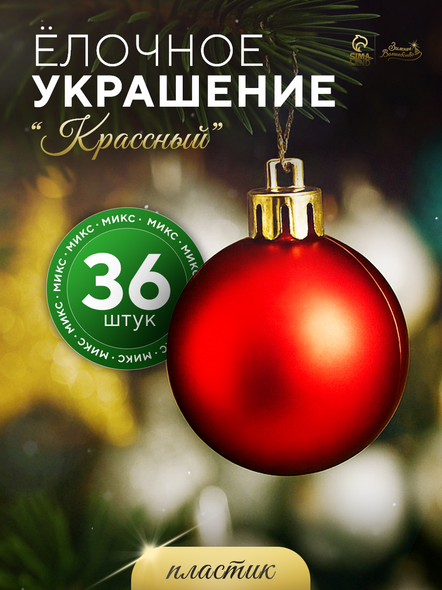 Набор шаров Зимнее Волшебство "Классный" пластик d-4см 36шт красный