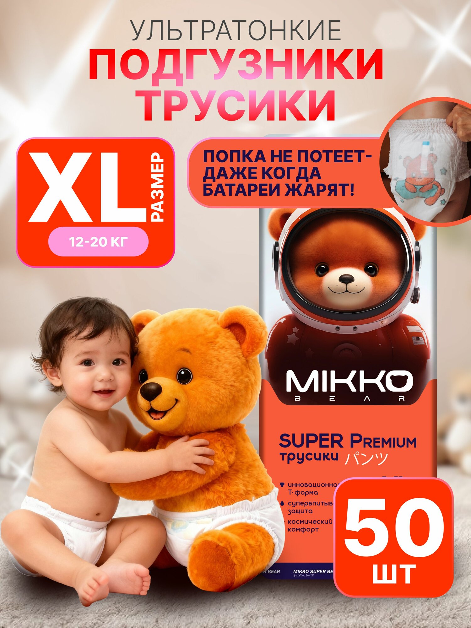 Подгузники трусики, размер 5 XL детские, (12-20 кг) 50 шт MIKKO bear Super Premium